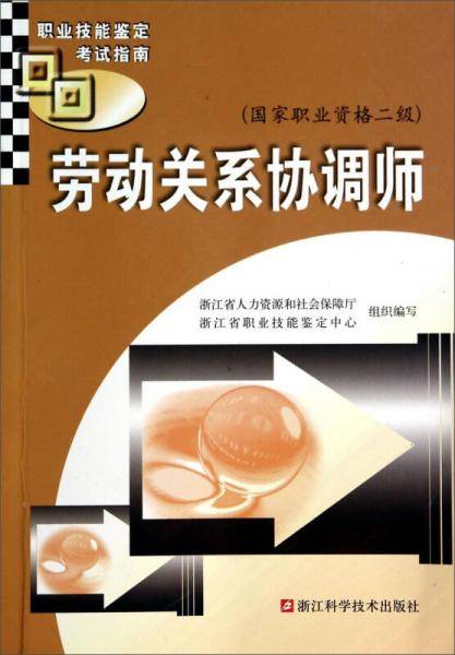 职业技能鉴定考试指南：劳动关系协调师（国家职业资格二级）