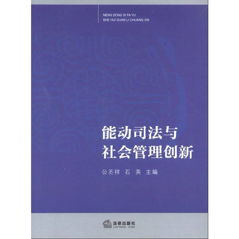 能动司法与社会管理创新