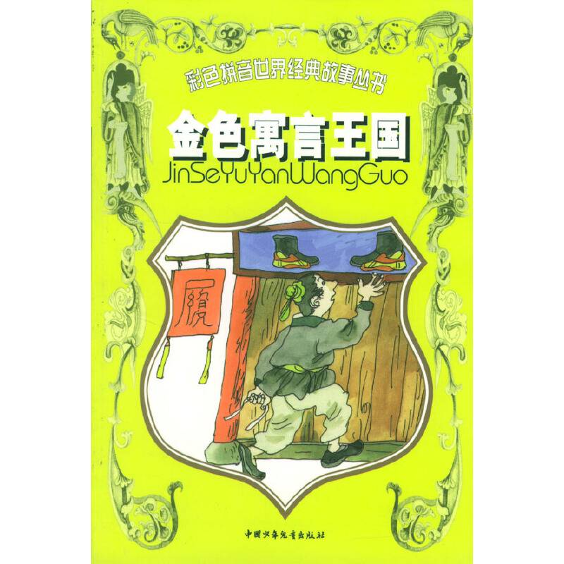 金色寓言王国