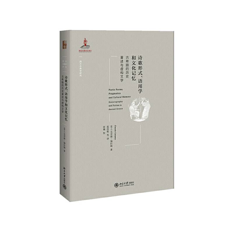 诗歌形式、语用学和文化记忆――古希腊的历史著述与虚构文学
