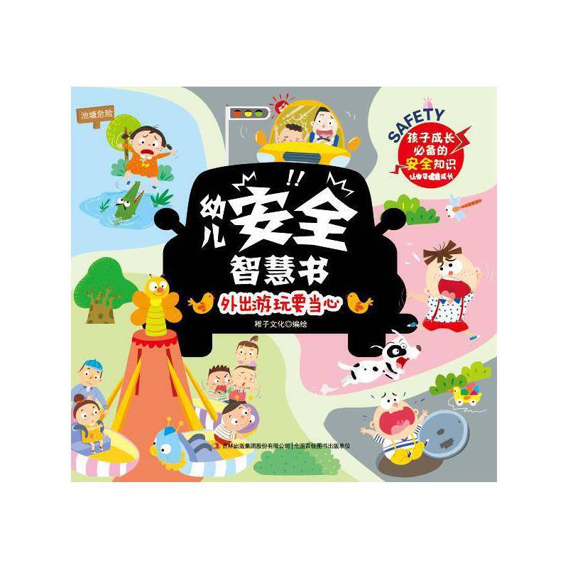 幼儿安全智慧书