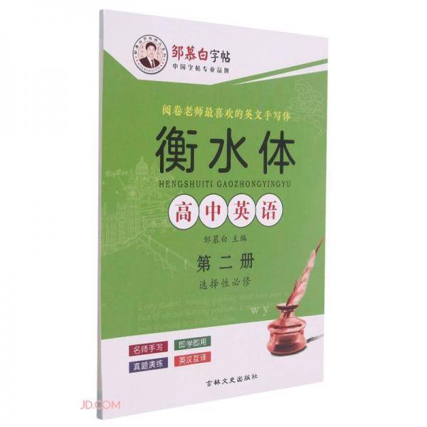 高中英语(选择性必修第2册衡水体)/邹慕白字帖精品系列