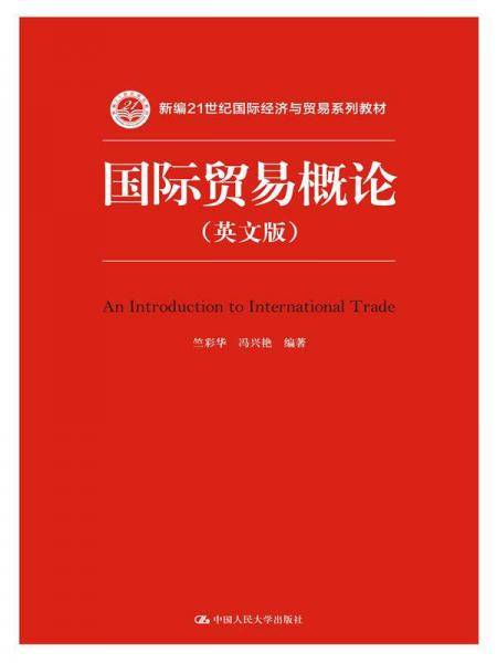 国际贸易概论（英文版）/新编21世纪国际经济与贸易系列教材）