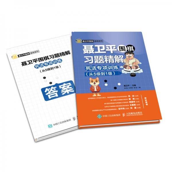 聂卫平围棋习题精解