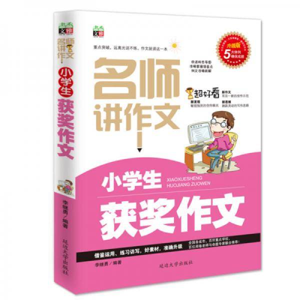 小学生作文辅导：小学生满分作文+小学生优秀作文+小学生考场作文+小学生获奖作文+小学生分类作文+小学生名校作文（名师讲作文系列 套装共6册）