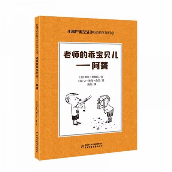 小淘气尼古拉和他的伙伴们3·老师的乘宝贝儿——阿蔫