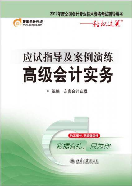 应试指导及案例演练：高级会计实务