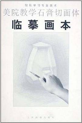 美院教学石膏切面体临摹画本