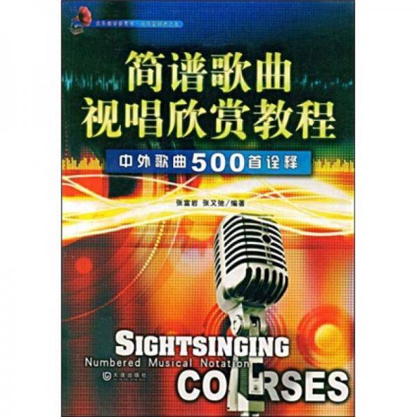 简谱歌曲视唱欣赏教程