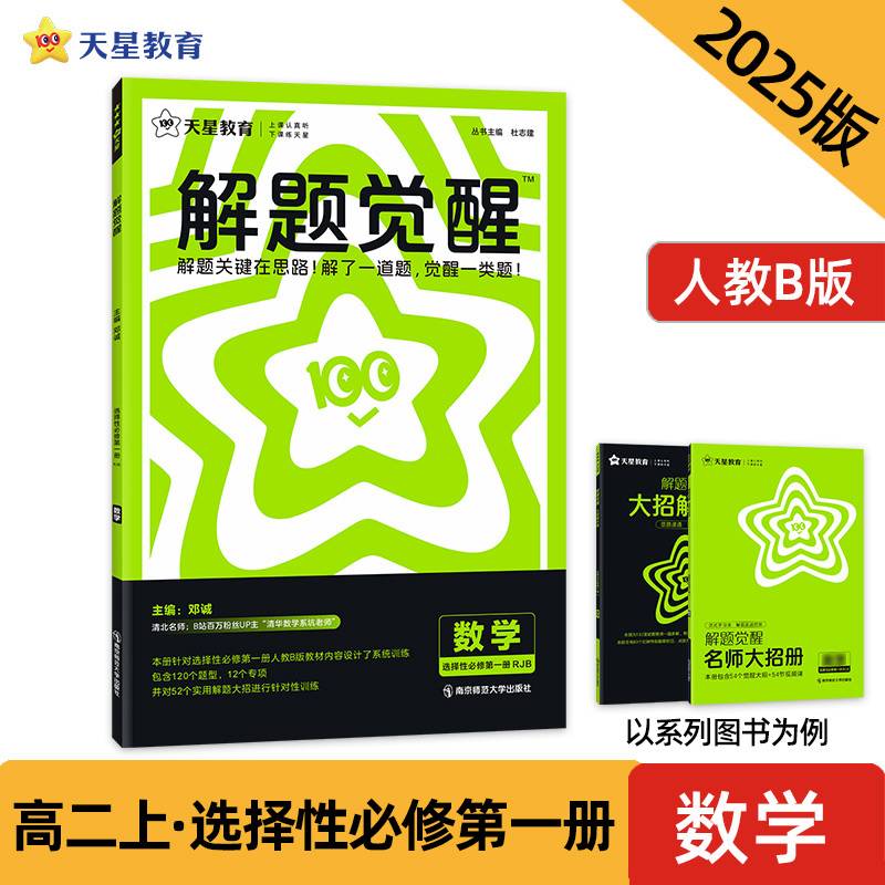 解题觉醒 选择性必修第一册 数学（人教B版）同步讲解 2025年新版 天星教育