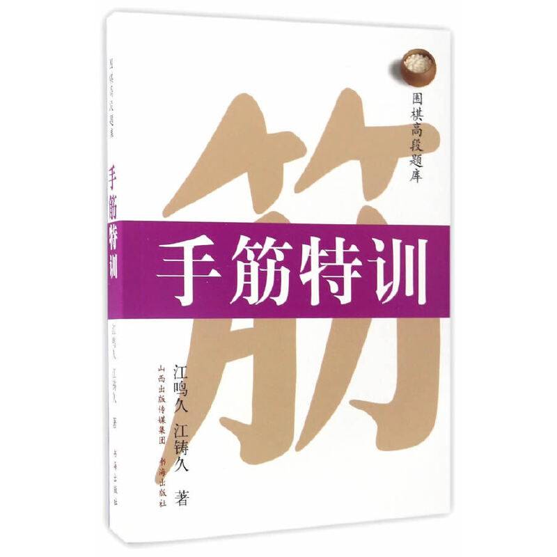 围棋高段题库·手筋特训