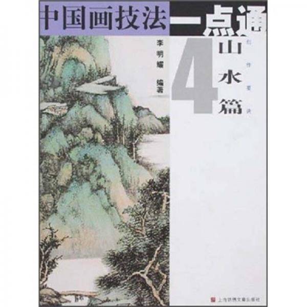 中国画技法一点通