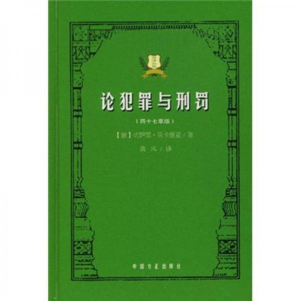 论犯罪与刑罚