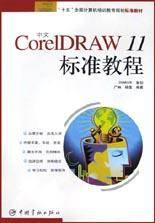 中文CorelDRAW 11标准教程