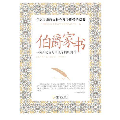 伯爵家书