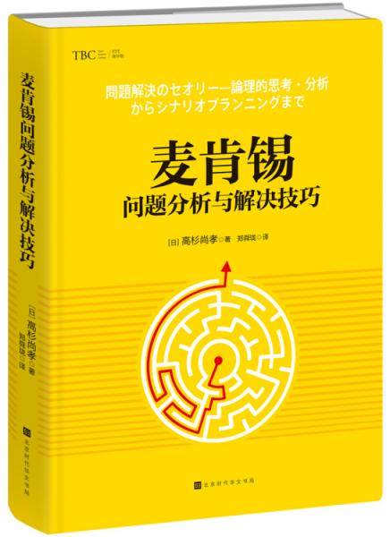 麦肯锡问题分析与解决技巧6?精装版