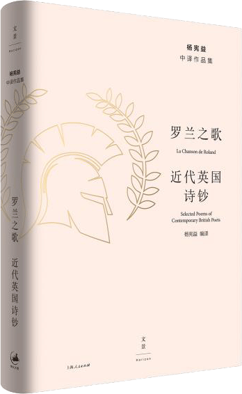罗兰之歌・近代英国诗钞
