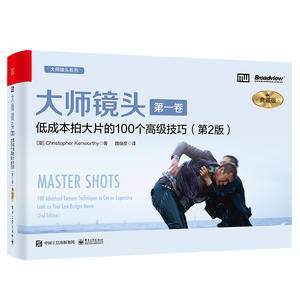大师镜头(第一卷):低成本拍大片的100个高级技巧(第2版)(典藏版)