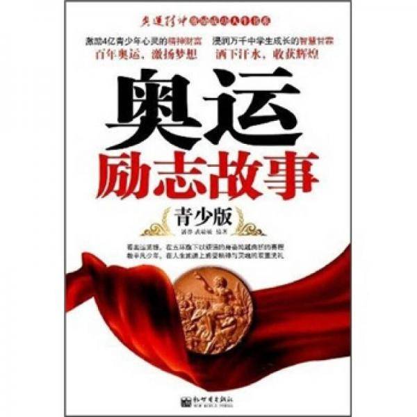 奥运励志故事