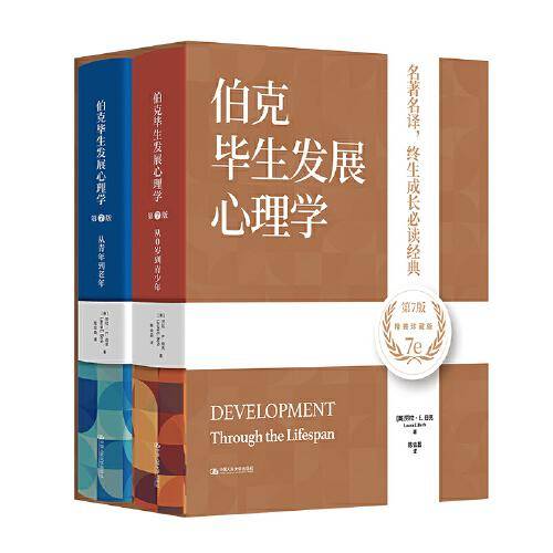 伯克毕生发展心理学（第7版）