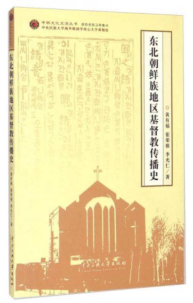 东北朝鲜族地区基督教传播史