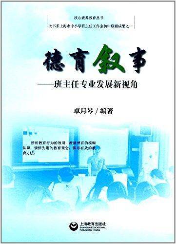 德育叙事:班主任专业发展新视角