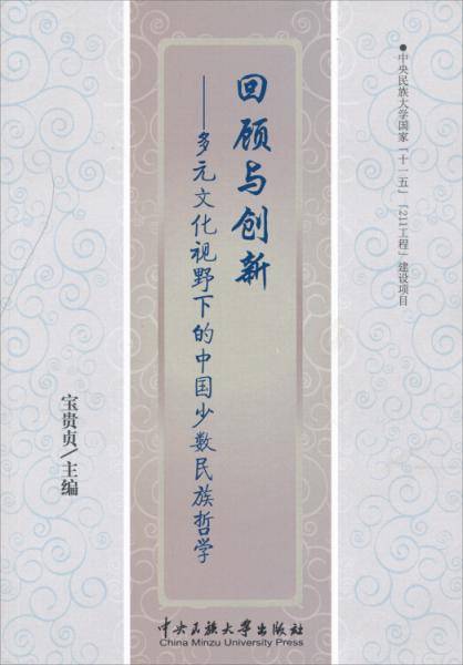 回顾与创新：多元文化视野下的中国少数民族哲学