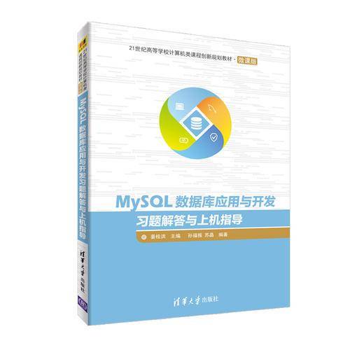 MySQL数据库应用与开发习题解答与上机指导