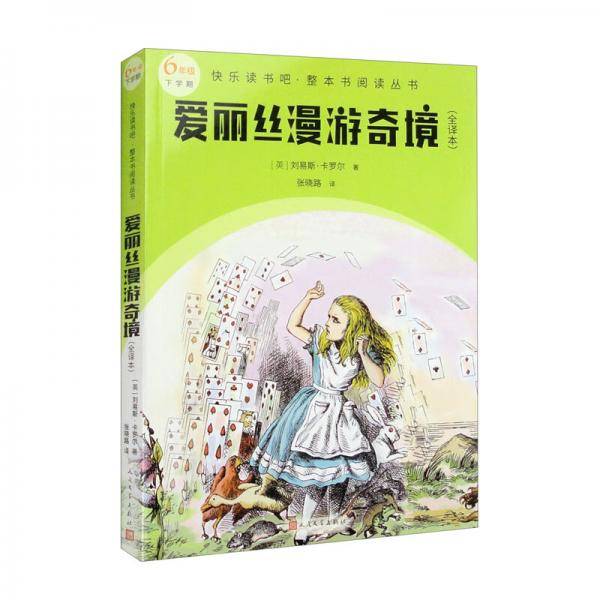 爱丽丝漫游奇境（全译本）/快乐读书吧·整本书阅读丛书