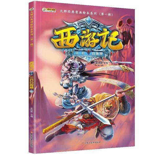 大师经典漫画绘本系列*西游记三打白骨精