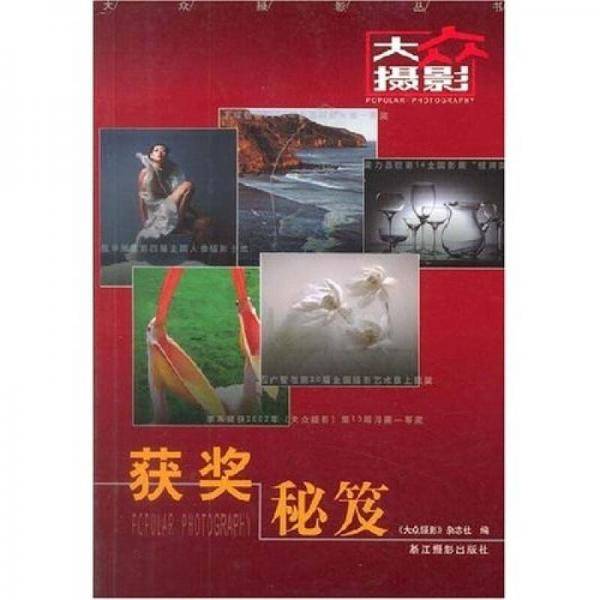 获奖秘笈