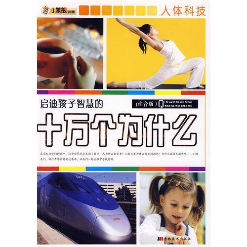 启迪孩子智慧的十万个为什么