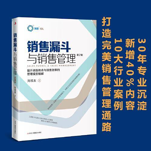 销售漏斗与销售管理（第2版）