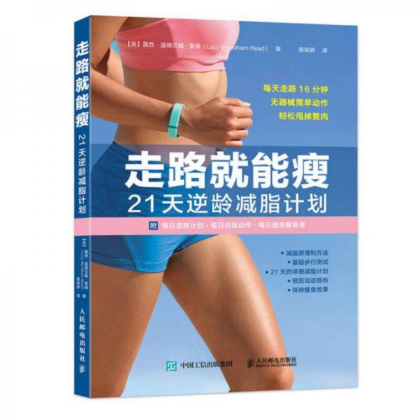 走路就能瘦：21天逆龄减脂计划