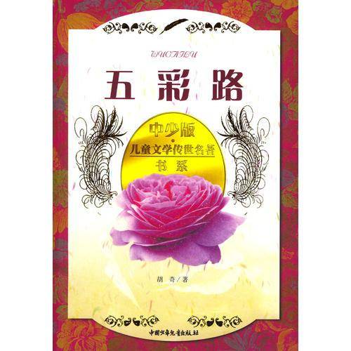 五彩路