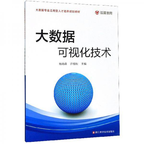 大数据可视化技术/大数据专业应用型人才培养规划教材