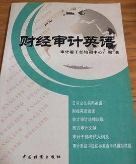 财经审计英语