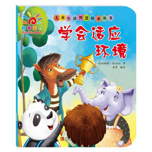 阳光宝贝儿童生活智慧培养丛书：学会适应环境