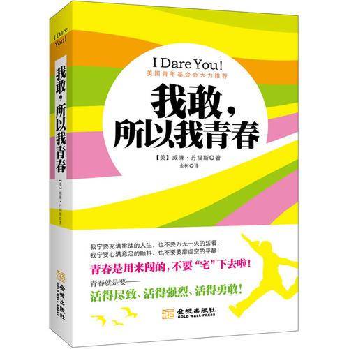 我敢，所以我青春（做强势的自己！敢想、敢拼、敢秀、敢疯狂！宁要充满挑战的人生，也不要万无一失的活着；宁要心满意足的颤抖，也不要萎靡虚空的平静！美国青年基金会、三毛、韩寒、周杰伦、李宇春呐喊推荐）