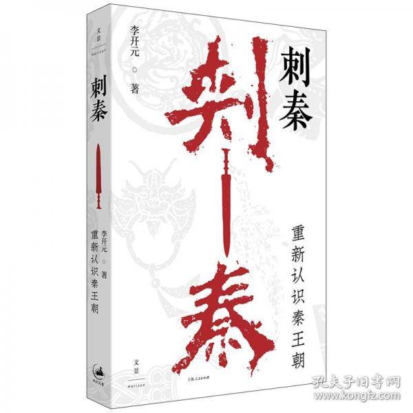 刺秦：重新认识秦王朝