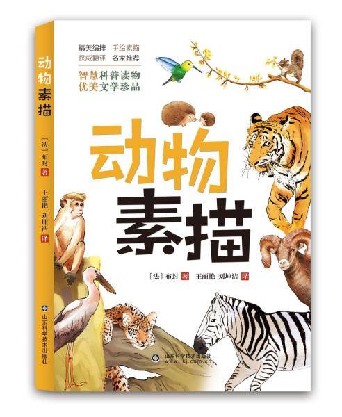 动物素描 (法)布封