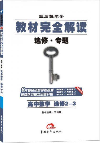 2017版教材完全解读  高中数学（选修2-3G）