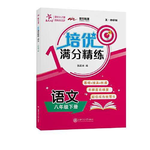 (上海)培优满分精练 语文（8年级下册八年级第二学期）