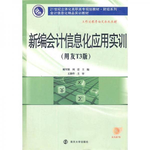 新编会计信息化应用实训