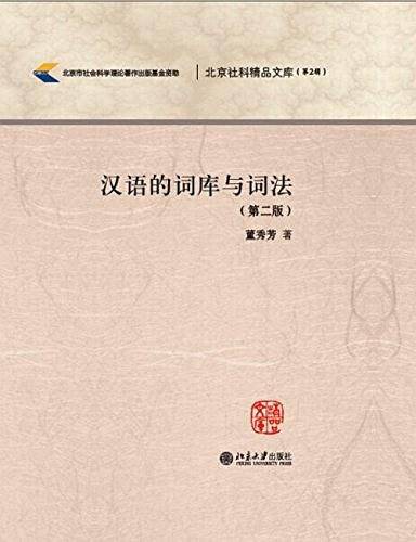汉语的词库与词法