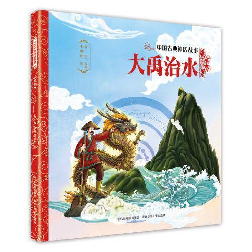 中国古典神话故事・第2辑：大禹治水