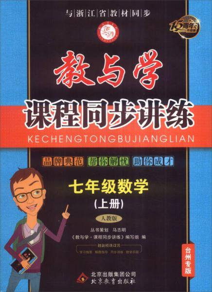 教与学课程同步讲练：七年级数学（上册 人教版 台州专版 19周年升级版）