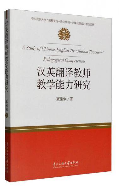 汉英翻译教师教学能力研究