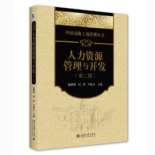 CEO人力资源管理与开发（第二版）