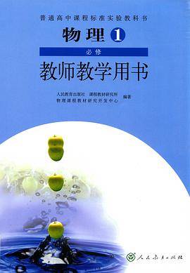 普通高中课程标准实验教科书物理1必修教师教学用 书